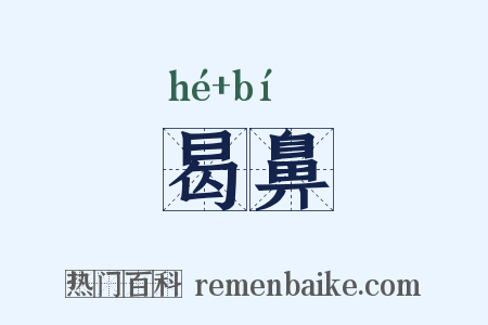 曷鼻是什么意思的图片